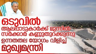 ആലപ്പാടുകാരുടെ പ്രശ്‌നങ്ങള്‍ പഠിക്കാന്‍ യോഗം വിളിച്ച് മുഖ്യമന്ത്രി I Alappad mining