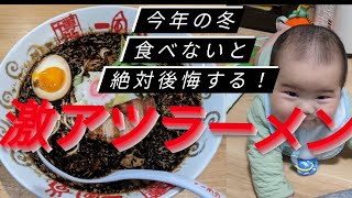 いつまでも変わり続ける変わらない味【一風堂 塩原本舗】のリピーター続出の「焦がし味噌ラーメン」