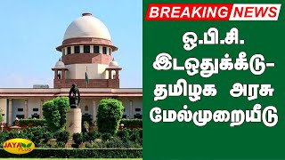 ஓ.பி.சி. இடஒதுக்கீடு- தமிழக அரசு மேல்முறையீடு | OBC Reservation Case | Supreme Court