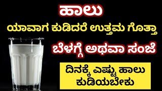 ಹಾಲು ಕುಡಿಯುವ ಸರಿಯಾದ ವಿಧಾನ ತಿಳಿದುಕೊಳ್ಳಿ ದುಪ್ಪಟ್ಟು ಆರೋಗ್ಯ ಲಾಭ ಪಡೆಯಿರಿ | Health Tips