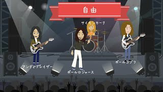 FREE【フリー】結成～解散