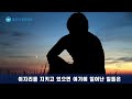 김쌤의 3분 정견특강 22. 내어맡기기 연습