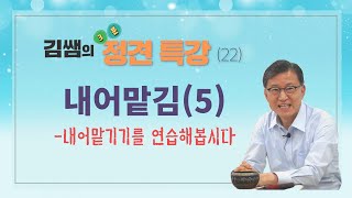 [김쌤의 3분 정견특강]  #22. 내어맡기기 연습