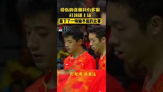 队友和球迷永远尊重喜欢张继科是有原因的 #乒乓球 #pingponggame #tabletennisgame