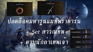 Elden Ring - ปลดล็อกมหารูนแม่ทัพราดาร์น + ดาบนักล่าเทพเจ้า + Setสาวกมังสาเทพ