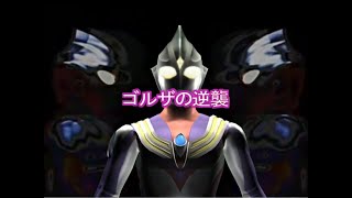 【ウルトラマンFE3】 ゴルザの逆襲