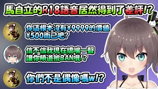 馬自立的「R18語音」居然得到了差評...氣到打算直接嬌喘一聲爆破別人頻道www【夏色まつり】【Hololive/ホロライブ】【vtuber中文字幕】