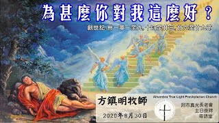 8月30日2020年 粵語崇拜 Cantonese Sermon, ATLPC