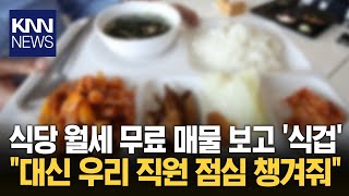 월세 대신 점심 제공? 네티즌 ‘사실상 무급 노동’  / KNN