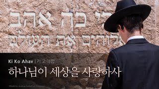 Ki Ko Ahav (키코 아합)  - 하나님이 세상을 사랑하사 (כי כה אהב אלוהים את העולם)