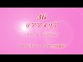 36 リアアメリア（リアアントニアの17）19年3月