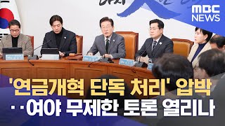 '연금개혁 단독 처리' 압박‥여야 무제한 토론 열리나 (2025.02.24/12MBC뉴스)