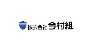 小矢部市　㈱今村組　正社員募集【公式】