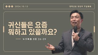 [영락교회 청년부] 2024년 10월 13일 주일예배