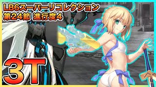 【FGO】アルトリア弓Lv120で3ターン│第24節 進行度4 スーパーリコレクションクエスト(2/3)【Road to 7 [Lostbelt No.6]】