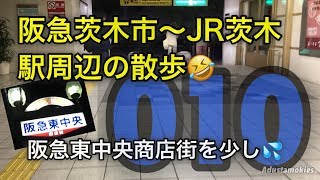 阪急茨木市〜JR茨木 駅周辺の散歩 10【阪急東中央商店街】