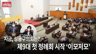 [성동저널] 지금 성동구의회는? 제9대 첫 정례회 시작🙆‍♀️ (with clova  dubbing)