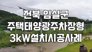 전원주택 마당에 가정용 태양광 패널 3kW 설치로 주차장 만들기[전북 임실군 주택용 태양광 주차장형]