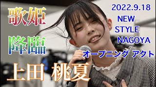 上田桃夏 NEW STYLE NAGOYA オープニングアクト オリジナル新曲「らしさ」初披露