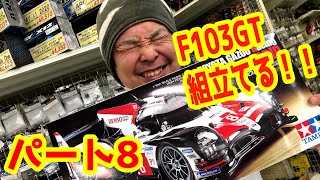 ボディ欲しさにF103GTを組み立てようそうしよう( ´∀｀ )(笑)パート8【TAMIYA】【タミヤ】【F103GT】【F1】【ラジコン】【ラジコンカーRC】【初心者】#147