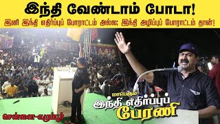 சீமான் எழுச்சியுரை | நவ. 01 தமிழ்நாடு நாள் | மாபெரும் இந்தி எதிர்ப்புப் பேரணிப் பொதுக்கூட்டம் சென்னை