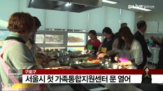 [구로구] 서울시 첫 가족통합지원센터 문 열어