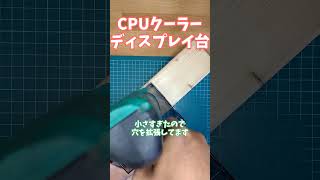 CPUクーラーディスプレイ台を作る