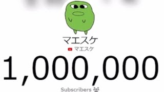 マエスケ100万人突破LIVEの瞬間！！！