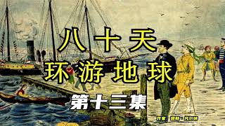 《八十天环游地球》有声小说 第13集