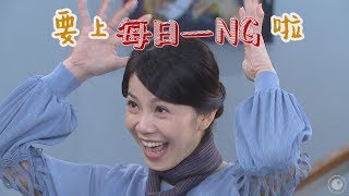 【多情城市 獨家花絮】每日一NG系列 如萍NG到抓狂啦！