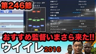 【ウイイレ2016  】第246節「おすすめ新監督！2TOP編」myClub日本一目指すゲーム実況！！！pes ウイニングイレブン