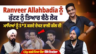 Ranveer allahbadia ਨੂੰ ਕੁੱ*ਟਣ ਨੂੰ ਤਿਆਰ ਲੋਕ,ਮਾਪਿਆ ਨੂੰ S*X ਕਰਦੇ ਦੇਖਣ ਵਾਲੀਗੱਲ ਕਰਕੇ ਪਿਆ ਰੌਲਾ|ProPunjabTv