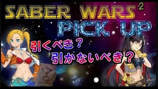 セイバーウォーズ２PUガチャを解説していきます！カラミティ・ジェーン編「ゆっくりFGO」