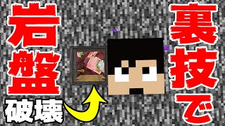 超簡単に岩盤に穴を開ける方法を発見！？ PART31【マイクラ】