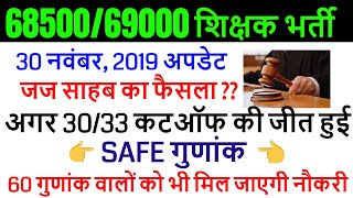 69000/68500 शिक्षक भर्ती बिग ब्रेकिंग न्यूज़ जज साहब का बड़ा फैसला आर्डर हुआ रिज़र्व