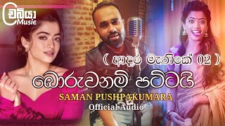 Adara Manike 02 - Boruwanam Pattai ( බොරුවනම් පට්ටයි ) - Saman Pushpakumara Official Audio 2022