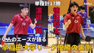 【優勝記念】単複計17勝の濵田一輝＆徳田幹太が秋リーグ全7試合振り返り　「ゾーンに入った」ベストゲーム　勝利を手繰り寄せるベンチの応援｜早稲田大学卓球部12年ぶり優勝の軌跡