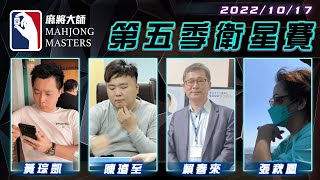 [ 第五季百萬大賽 ] 衛星單桌賽：10月17日 (一) 19:00