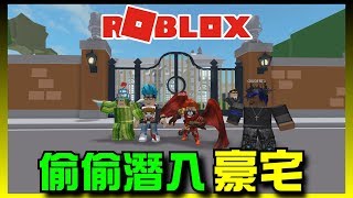 Roblox 機器磚塊系列 | 偷偷潛入豪宅