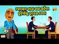 choklate baya ii ଚକଲେଟ ବାୟା ii ଚକଲେଟ ବାୟା କଥା ମାନିବା ଦୁର୍ନୀତିକୁ ଦୂରେଇ ଦେବା radio choklate