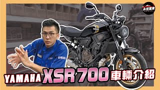 復古外型 全新配備 YAMAHA XSR700  車款介紹 永信重車 YMS