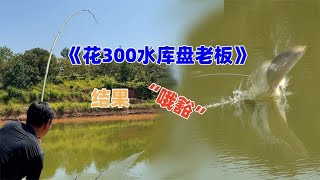 花300元去水库钓鱼一小时，刚开始狂口，没想到竟然“哦豁”【米菜兄弟】