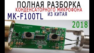 MK f100tl полная разборка конденсаторного микрофона из Китая