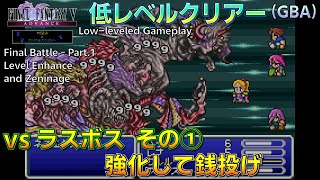 FF5/低レベルクリアー(GBA) ラスボス戦その①：強化して銭投げ