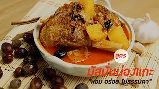 สูตรมัสมั่นน่องแกะ   หอม อร่อย ไม่ธรรมดา [food-trick]