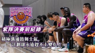 2024【YT夏季大戰】 紫隊決賽前紀錄 ｜積極溝通鼓舞士氣 計劃卻永遠趕不上變化！