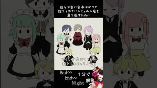 【一分で解説】Bad∞End∞Night【アルグレア】