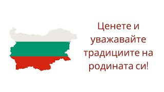 Ценете и уважавайте традициите на родината си! (Уроци По Народни Танци)