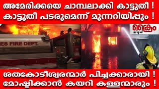 അമേരിക്കയിൽ ശതകോടീശ്വരന്മാർ പിച്ചക്കാരായി !മോഷ്ടിക്കാൻ കയറി കള്ളന്മാരും !Los Angeles I Eaton Fire