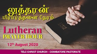 (TELC) லுத்தரன் ஜெப நேரம்#LPH#TELC CHRIST CHURCH, COIMBATORE 12.08.2020(WEDNESDAY)